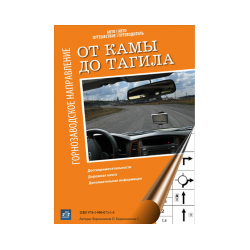 Travel-guide "From Kama to Tagil. Gornozavodsky direction »